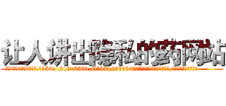 让人讲出隐私的药网站 (让人讲出隐私的药网站【电.话156x1318x7580-Q1991936399鑫宏药业】我们做的是长期生意,靠的是老客户长期支持
参考消息网2月20日报道 韩媒称，“剩女多、离婚率高的城市，房价一定会上涨。”这是中国经济学家金岩石2016年12月参加在上海举行的房地产相关论坛时说的话。
)