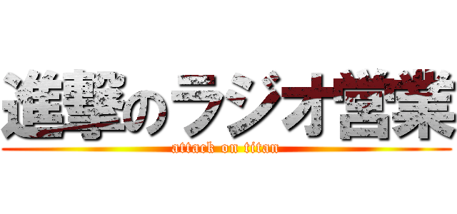 進撃のラジオ営業 (attack on titan)