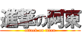 進撃の阿東 (attack on titan)