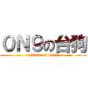 ０Ｎ９の台狗 (attack on titan)