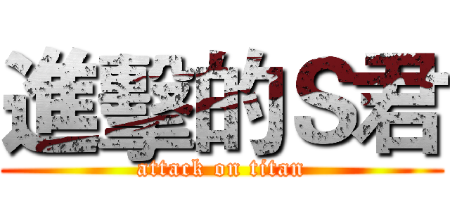 進擊的Ｓ君 (attack on titan)