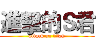進擊的Ｓ君 (attack on titan)