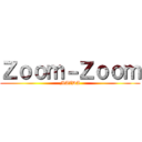 Ｚｏｏｍ－Ｚｏｏｍ (MAZDA)