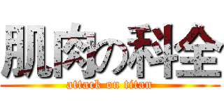 肌肉の科全 (attack on titan)