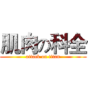 肌肉の科全 (attack on titan)