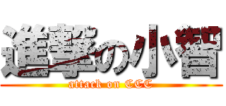 進撃の小智 (attack on CCC)