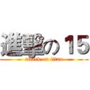 進擊の１５ (attack on titan)
