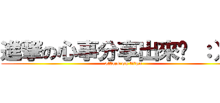 進撃の心事分享出來吧 ：）） (attack on titan)