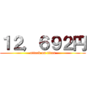 １２，６９２円 (attack on titan)