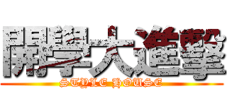 開學大進擊 (STYLE HOUSE)