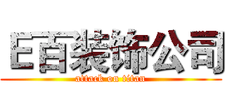 Ｅ百装饰公司 (attack on titan)