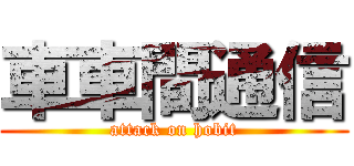 車車間通信 (attack on hobit)