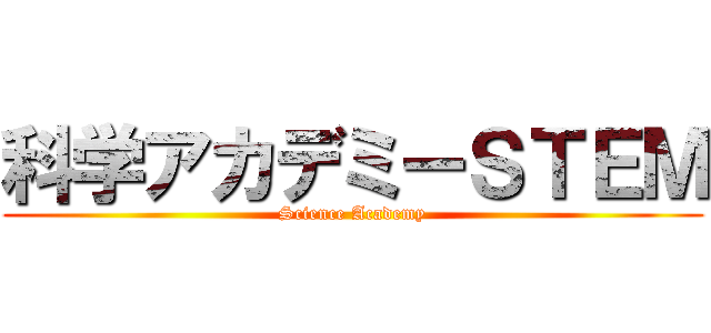 科学アカデミーＳＴＥＭ (Science Academy)