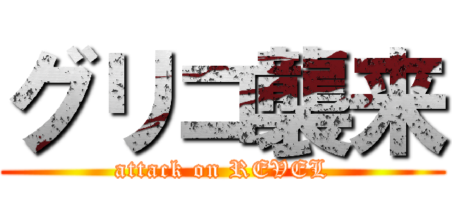 グリコ襲来 (attack on REVEL)