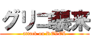 グリコ襲来 (attack on REVEL)
