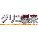 グリコ襲来 (attack on REVEL)