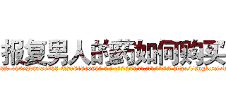 报复男人的药如何购买 (报复男人的药如何购买【电-186x2687x6963-Q278180069元-吉-药-业】我们做的是长期生意,靠的是老客户长期支持 http://sngk.net/kIIlAs
)