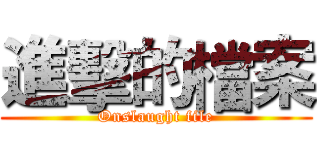 進擊的檔案 (Onslaught file)