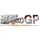 進撃のＧＰ (Eightthreezerosix)