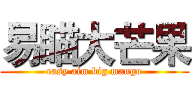 易瞄大芒果 (easy aim big mango)