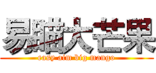 易瞄大芒果 (easy aim big mango)