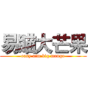 易瞄大芒果 (easy aim big mango)