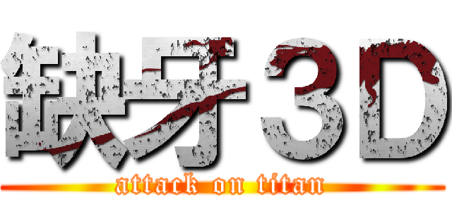 缺牙３Ｄ (attack on titan)