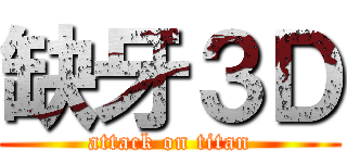 缺牙３Ｄ (attack on titan)