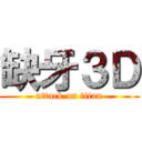 缺牙３Ｄ (attack on titan)