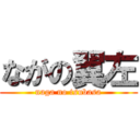 ながの翼左 (naga no tsubasa)