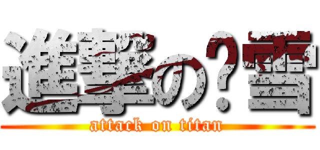 進撃の洨雪 (attack on titan)