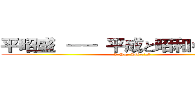 平昭盛 －－ 平成と昭和を盛り合せ (J-Pop Assorted)