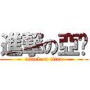 進撃の亞斻 (attack on titan)