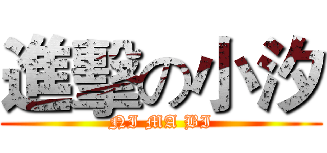 進擊の小汐 (NI MA BI)