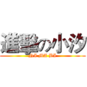 進擊の小汐 (NI MA BI)