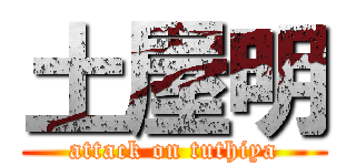 土屋明 (attack on tuthiya)