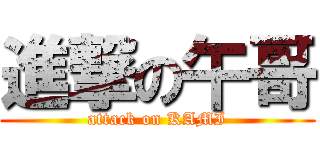 進撃の午哥 (attack on KAMI)