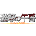 進撃の午哥 (attack on KAMI)