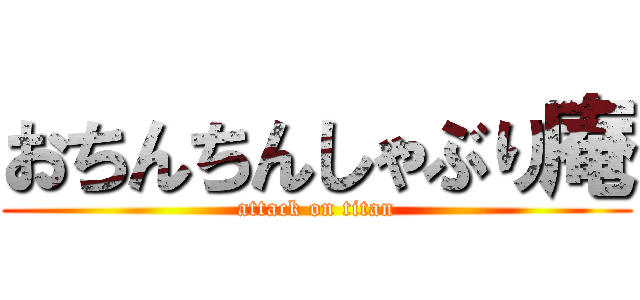 おちんちんしゃぶり庵 (attack on titan)