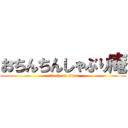 おちんちんしゃぶり庵 (attack on titan)