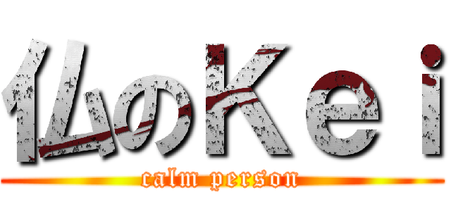 仏のＫｅｉ (calm person)
