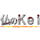 仏のＫｅｉ (calm person)