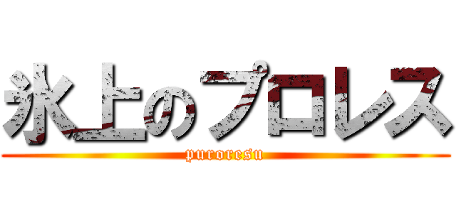 氷上のプロレス (puroresu)