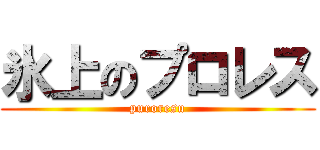 氷上のプロレス (puroresu)