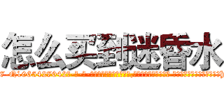 怎么买到迷昏水 (怎么买到迷昏水【电-话151x68344x817-Q1065427042元-吉-药-业】我们做的是长期生意,靠的是老客户长期支持 怎么买到迷昏水在发表了一篇http://sngk.net/Xul9lR

参考消息网我们做的是长期生意,靠的是老客户长期支持也许我们早该意识到，就连鲍勃·霍斯金斯（金球奖戏剧类电影男主角 
)