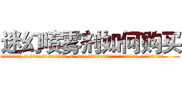 迷幻喷雾剂如何购买 (迷幻喷雾剂如何购买【电.话156x1318x7580-Q1991936399鑫宏药业】我们做的是长期生意,靠的是老客户长期支持
参考消息网2月20日报道 韩媒称，“剩女多、离婚率高的城市，房价一定会上涨。”这是中国经济学家金岩石2016年12月参加在上海举行的房地产相关论坛时说的话。
)