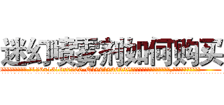 迷幻喷雾剂如何购买 (迷幻喷雾剂如何购买【电.话156x1318x7580-Q1991936399鑫宏药业】我们做的是长期生意,靠的是老客户长期支持
参考消息网2月20日报道 韩媒称，“剩女多、离婚率高的城市，房价一定会上涨。”这是中国经济学家金岩石2016年12月参加在上海举行的房地产相关论坛时说的话。
)