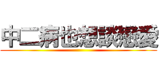 中二病也想談戀愛 ()