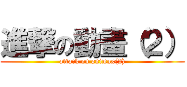 進撃の動畫（２） (attack on animax(2))