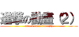 進撃の動畫（２） (attack on animax(2))